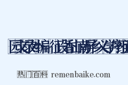 弢园文录外编·征设香山南屏乡义学序组词是什么意思的图片